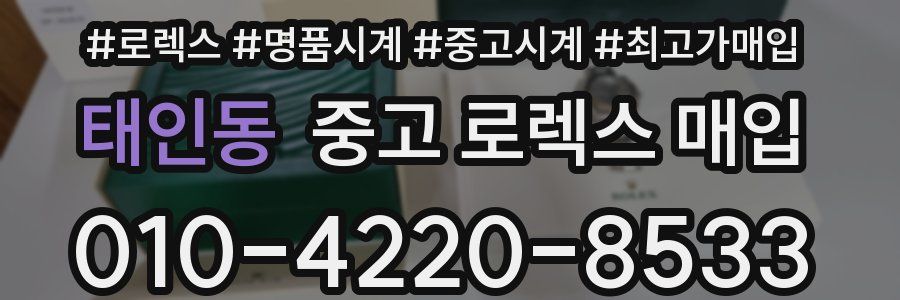 태인동 중고 로렉스 매입