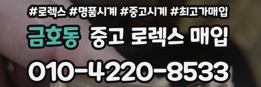 금호동 중고 로렉스 매입