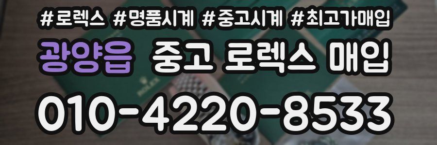 광양읍 중고 로렉스 매입