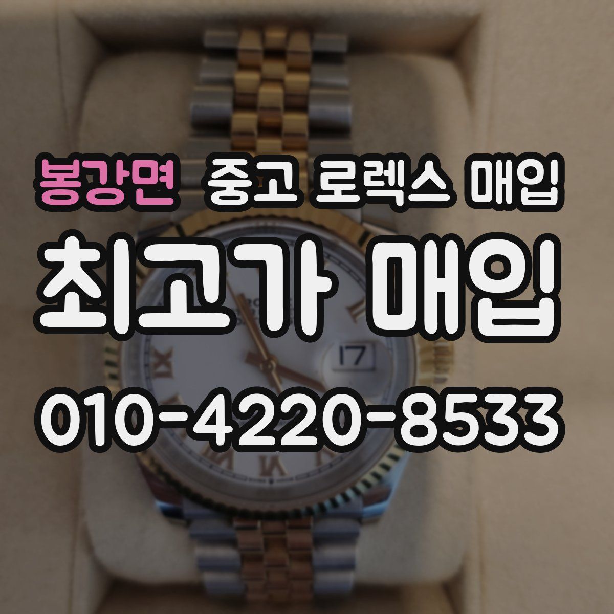 봉강면 중고 로렉스 매입