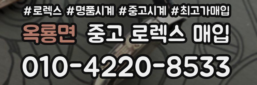 옥룡면 중고 로렉스 매입