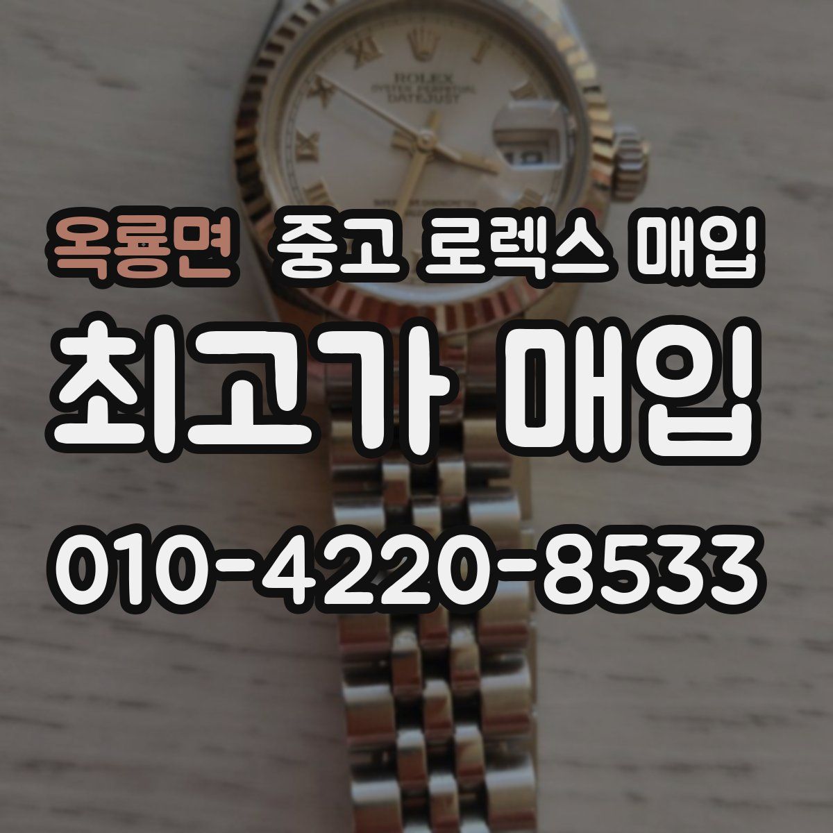 옥룡면 중고 로렉스 매입