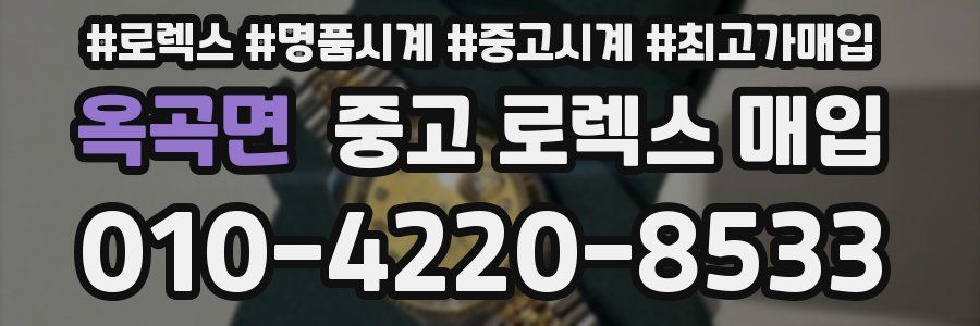 옥곡면 중고 로렉스 매입