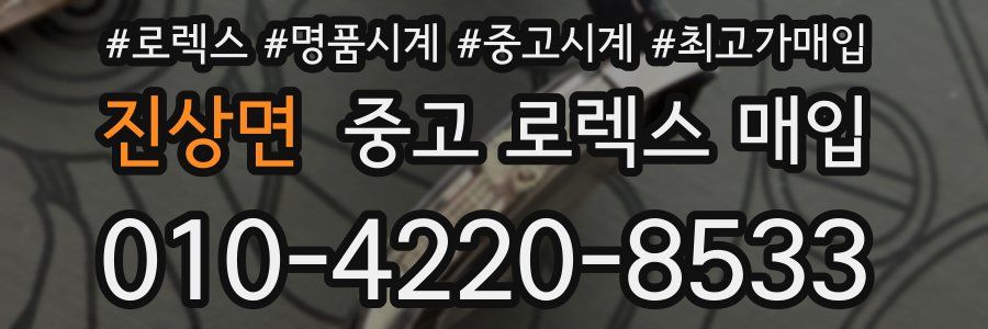 진상면 중고 로렉스 매입