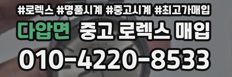 다압면 중고 로렉스 매입