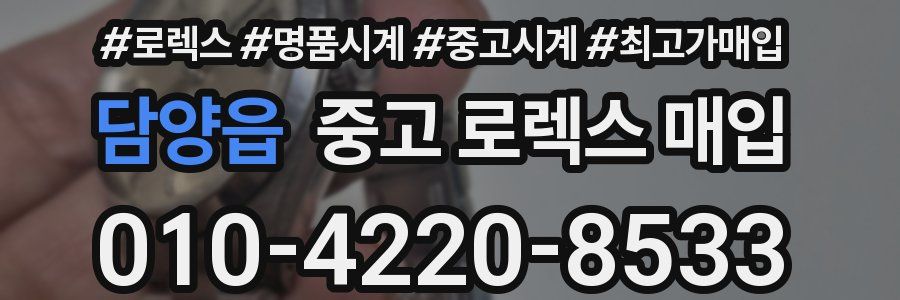 담양읍 중고 로렉스 매입