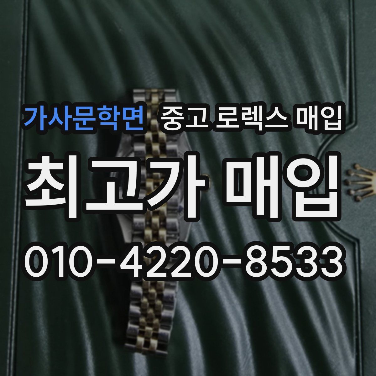 가사문학면 중고 로렉스 매입