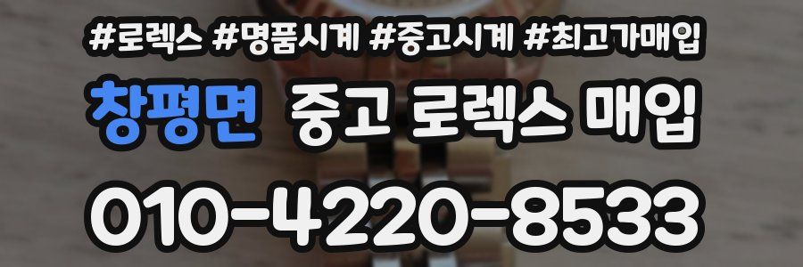 창평면 중고 로렉스 매입