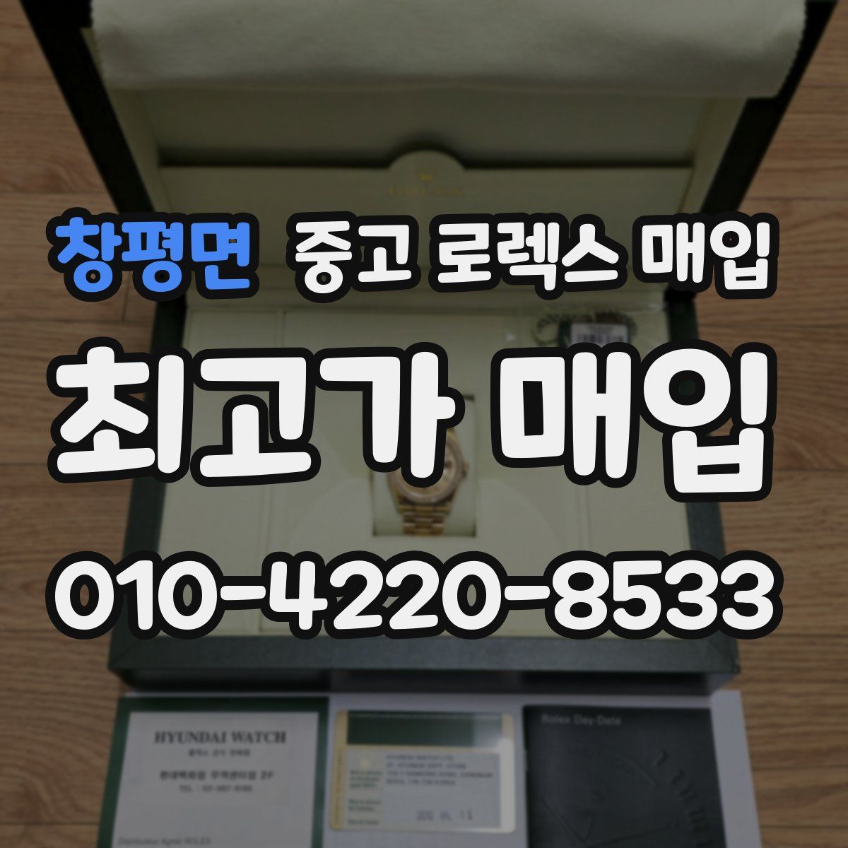 창평면 중고 로렉스 매입