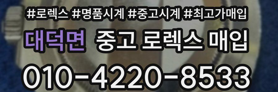대덕면 중고 로렉스 매입