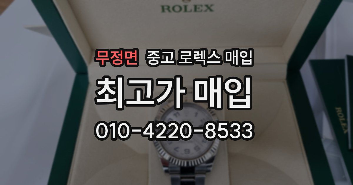 무정면 중고 로렉스 매입