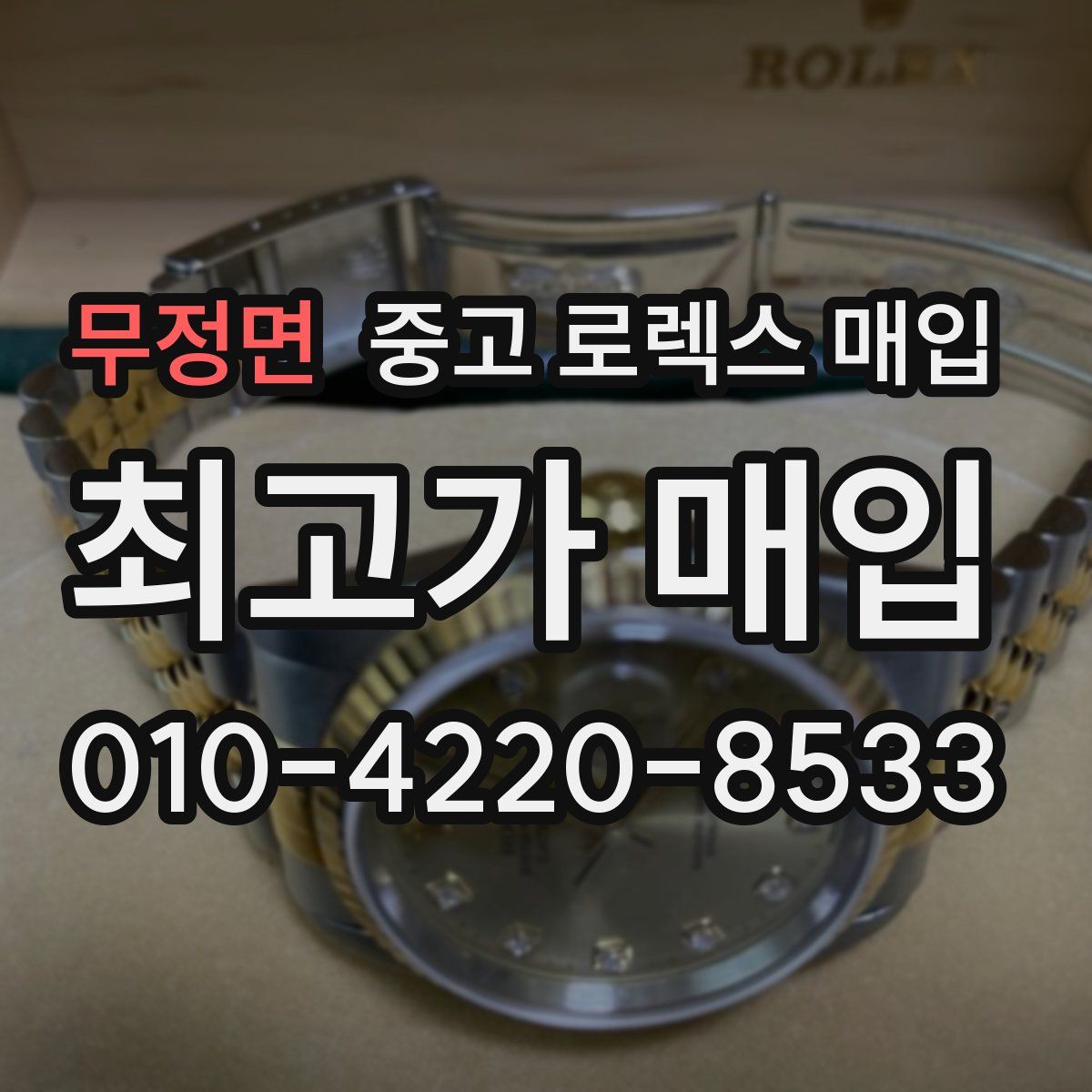 무정면 중고 로렉스 매입