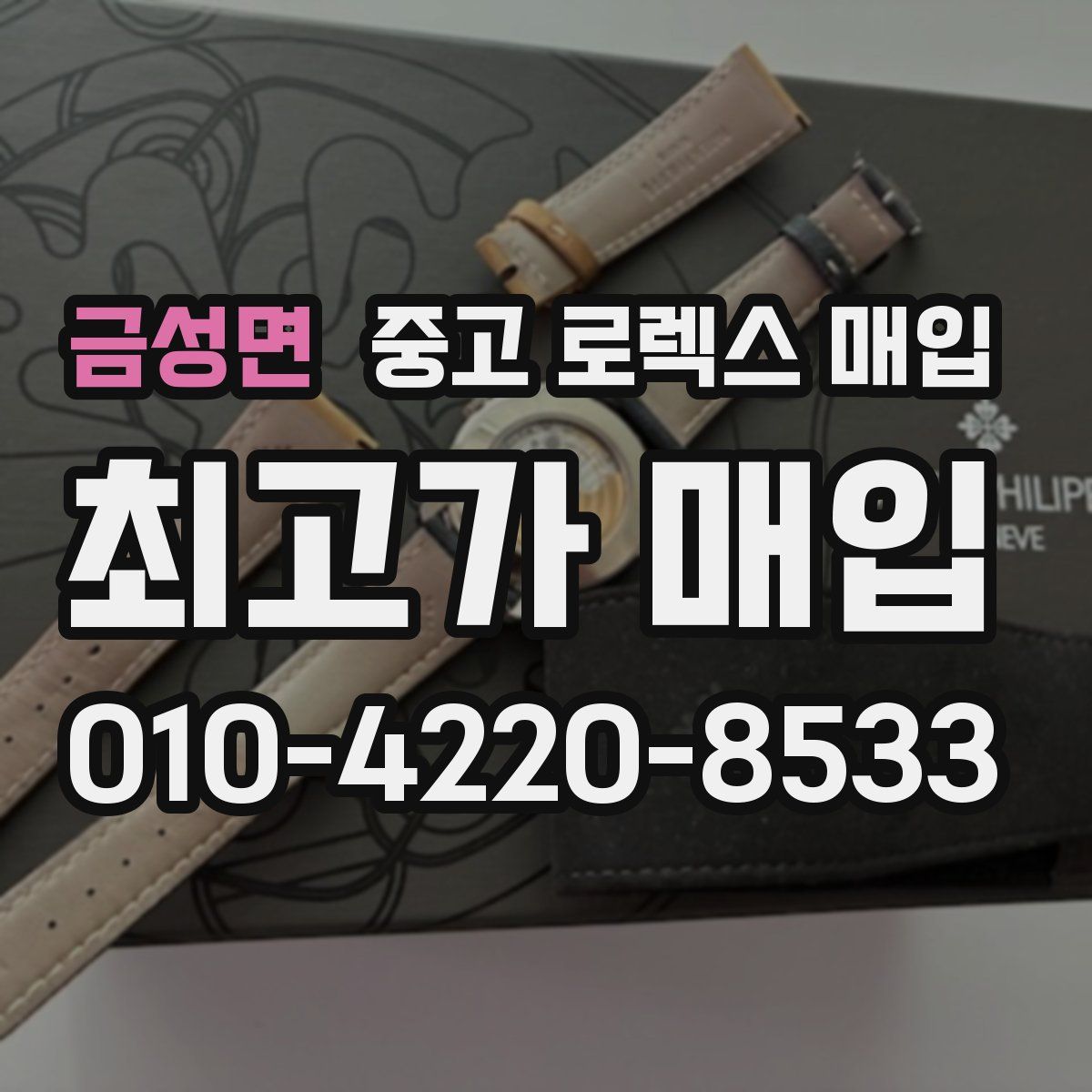 금성면 중고 로렉스 매입
