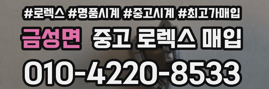 금성면 중고 로렉스 매입