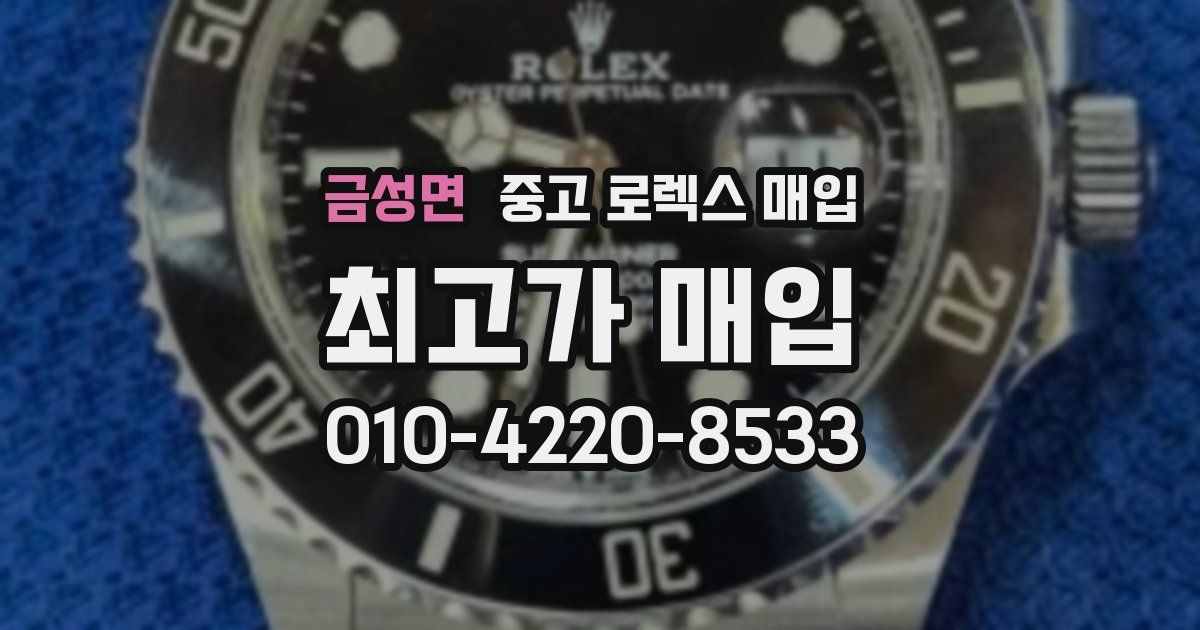 금성면 중고 로렉스 매입