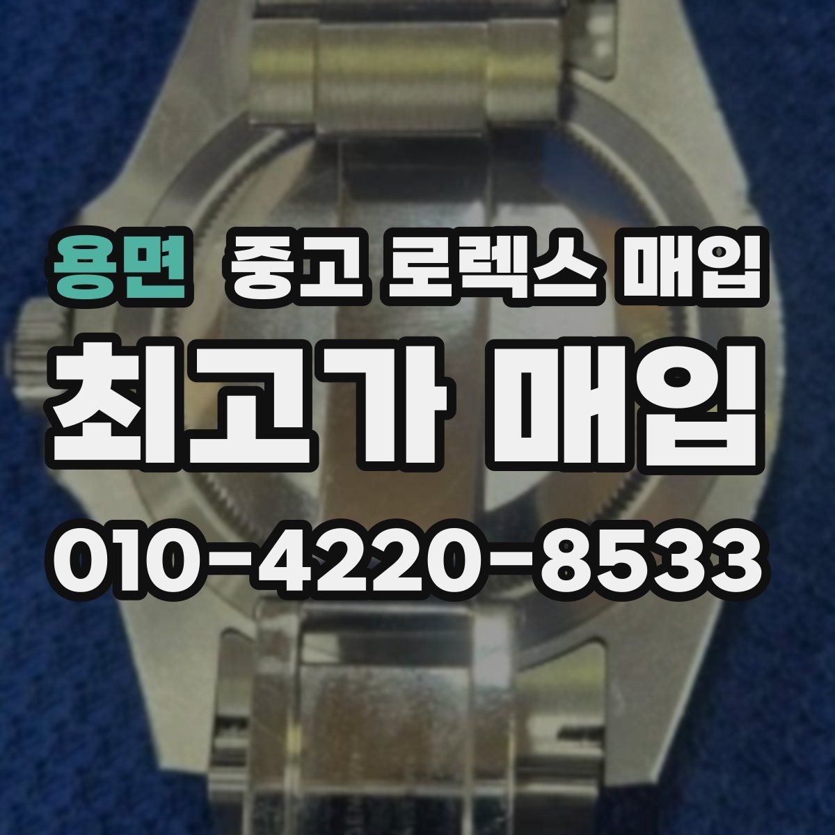 용면 중고 로렉스 매입