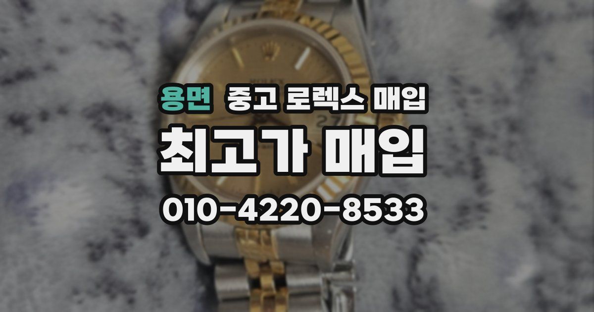 용면 중고 로렉스 매입
