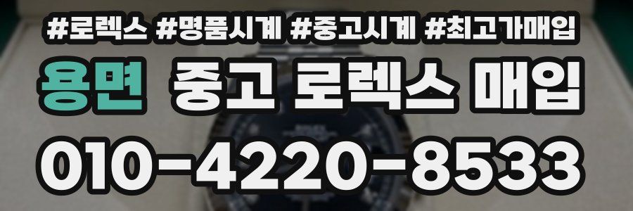용면 중고 로렉스 매입