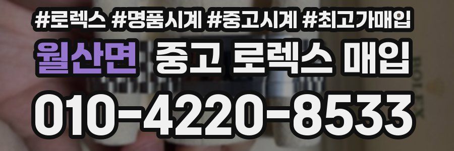 월산면 중고 로렉스 매입