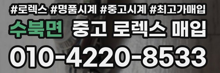 수북면 중고 로렉스 매입