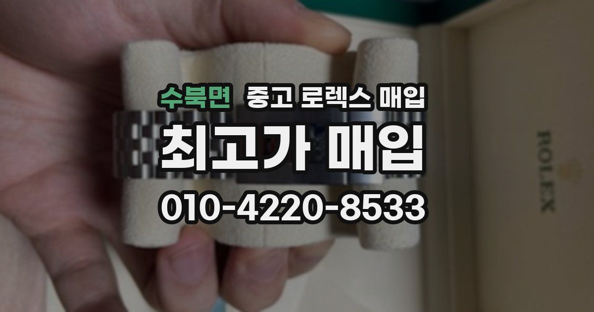 수북면 중고 로렉스 매입