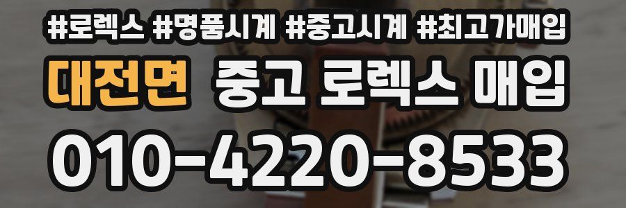 대전면 중고 로렉스 매입