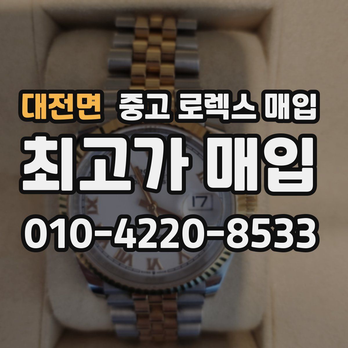 대전면 중고 로렉스 매입