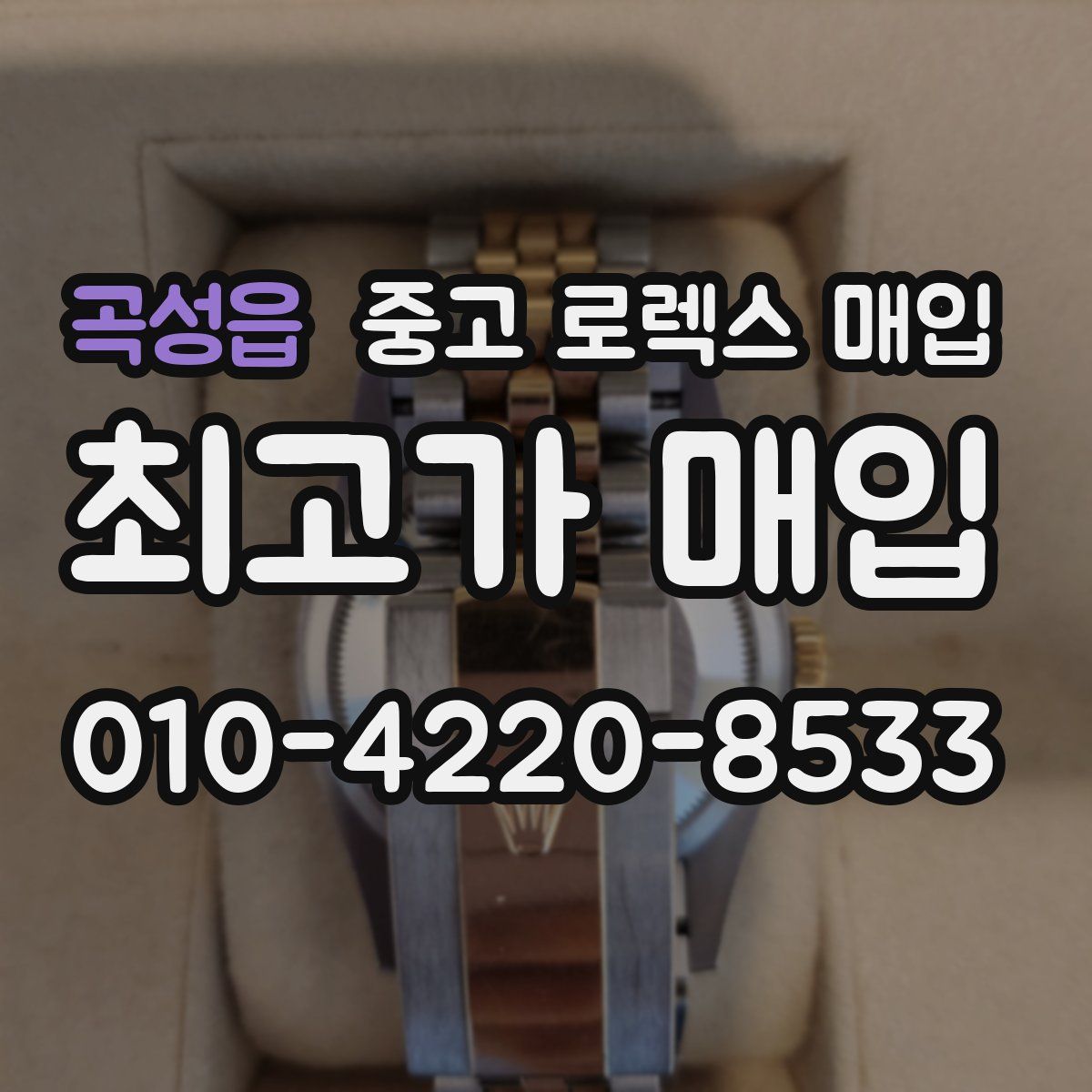 곡성읍 중고 로렉스 매입