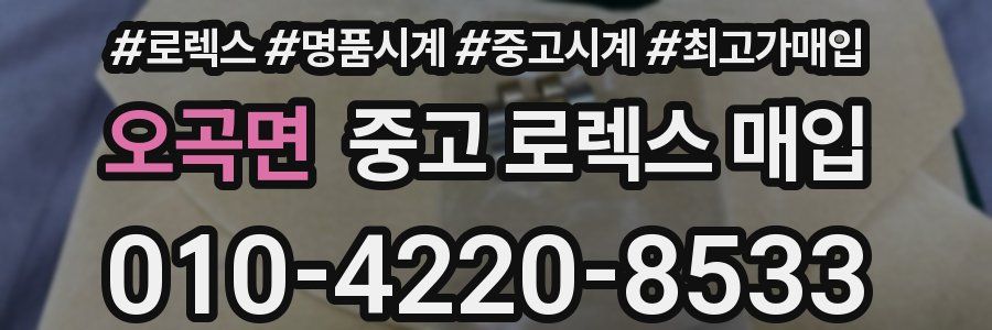 오곡면 중고 로렉스 매입