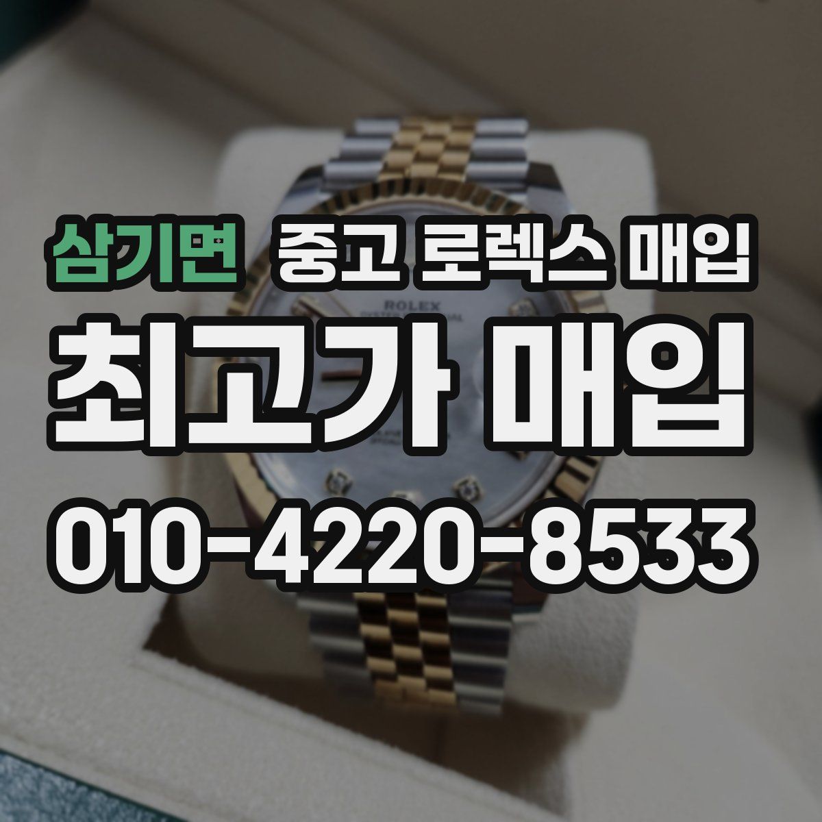 삼기면 중고 로렉스 매입