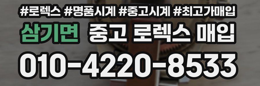 삼기면 중고 로렉스 매입