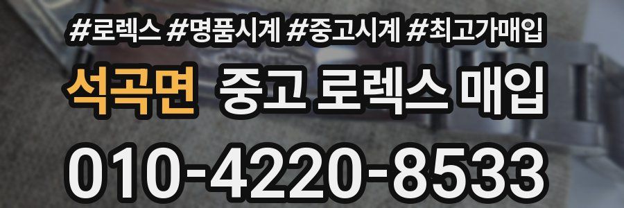 석곡면 중고 로렉스 매입