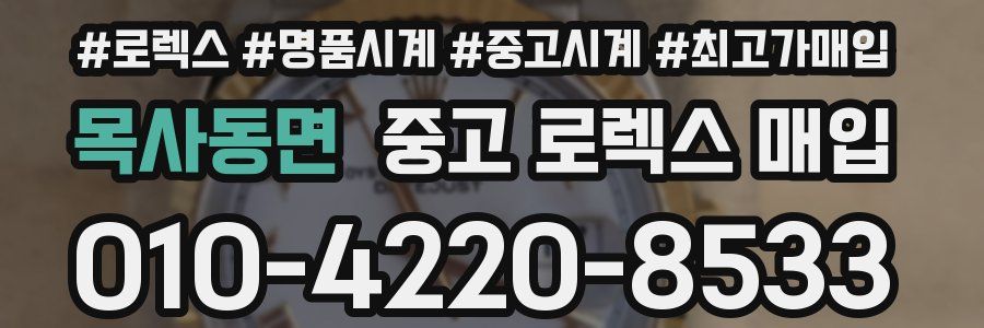 목사동면 중고 로렉스 매입