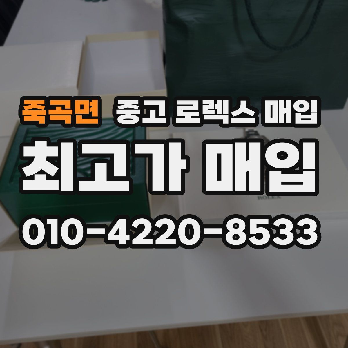 죽곡면 중고 로렉스 매입