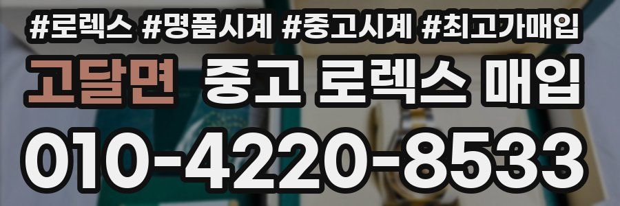 고달면 중고 로렉스 매입