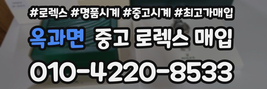 옥과면 중고 로렉스 매입