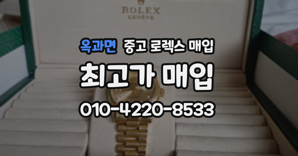 옥과면 중고 로렉스 매입