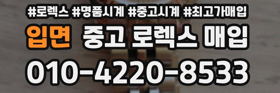 입면 중고 로렉스 매입