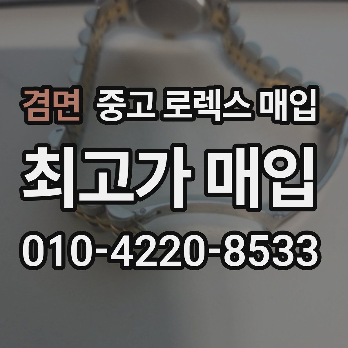 겸면 중고 로렉스 매입