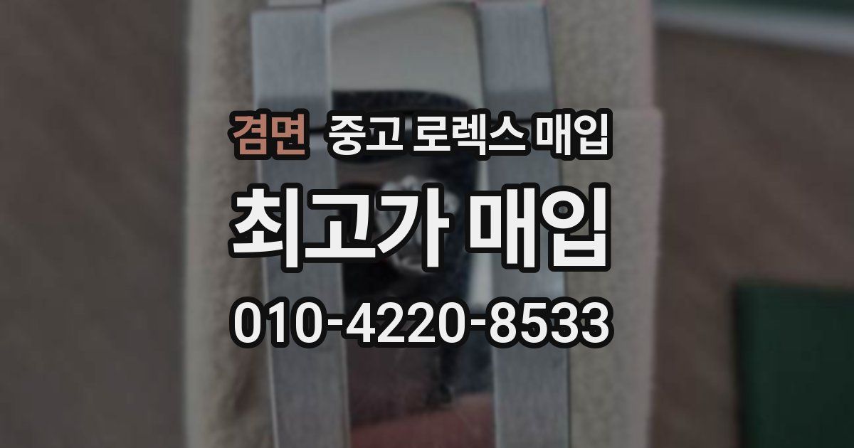 겸면 중고 로렉스 매입