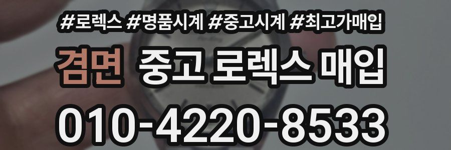 겸면 중고 로렉스 매입