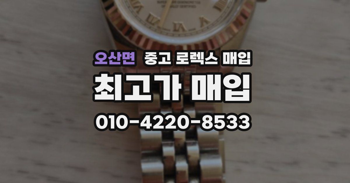 오산면 중고 로렉스 매입