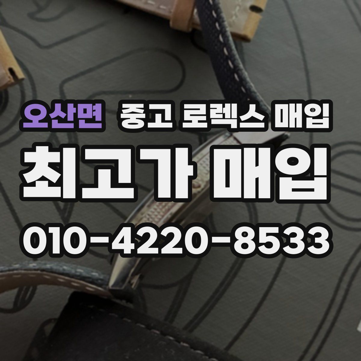 오산면 중고 로렉스 매입