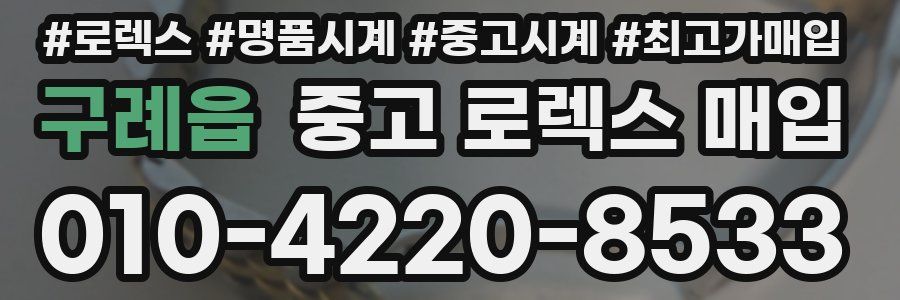 구례읍 중고 로렉스 매입