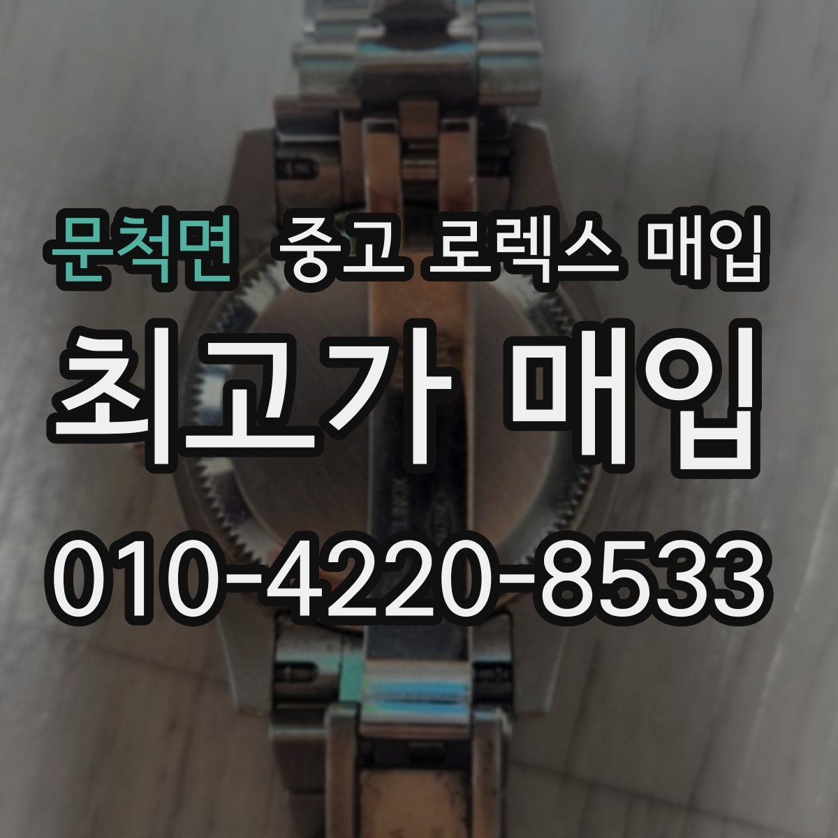 문척면 중고 로렉스 매입