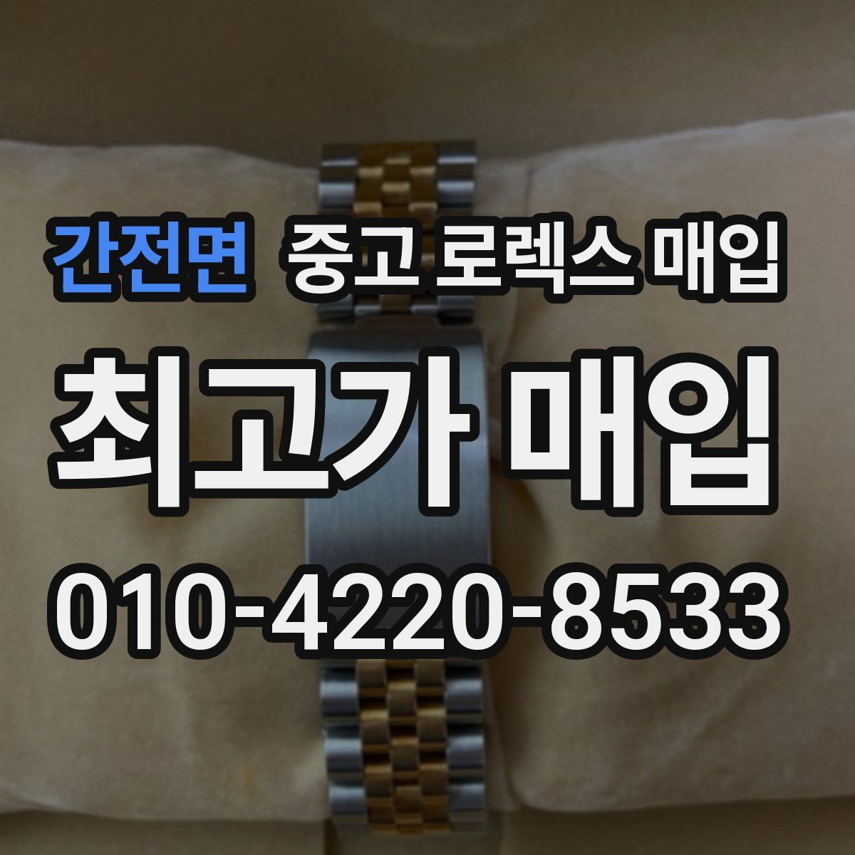 간전면 중고 로렉스 매입