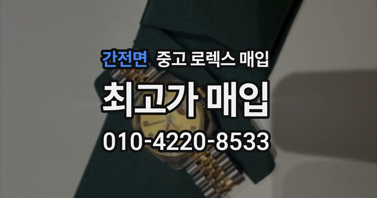 간전면 중고 로렉스 매입