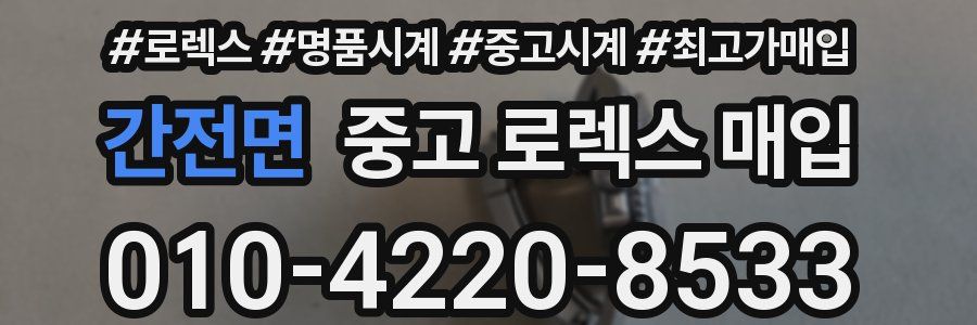 간전면 중고 로렉스 매입