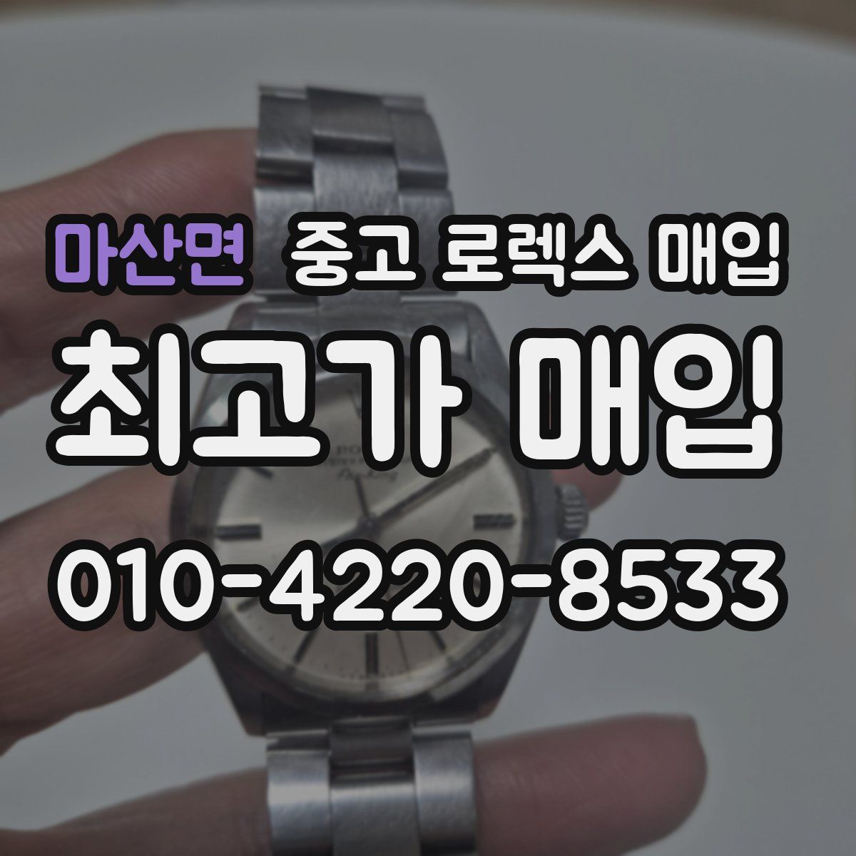 마산면 중고 로렉스 매입