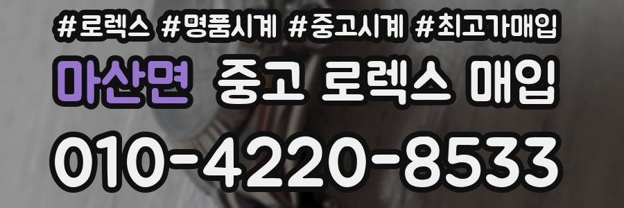 마산면 중고 로렉스 매입